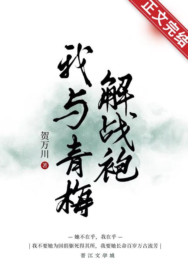 我与青梅解战袍