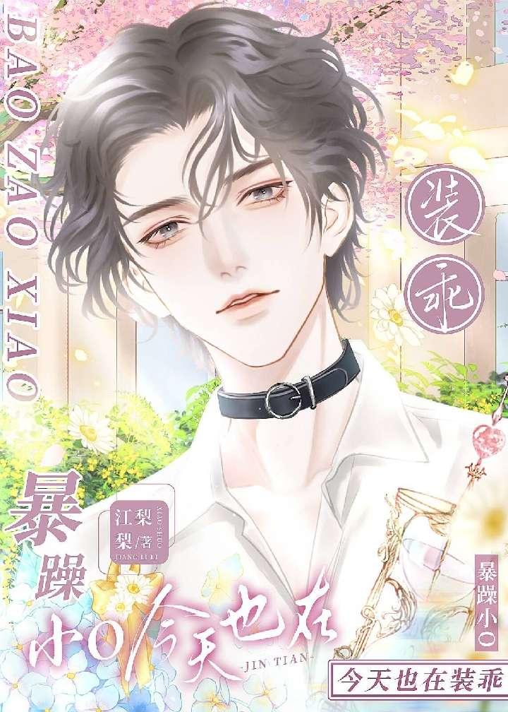 暴躁小O今天也在装乖
