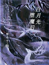 白月光堕魔后