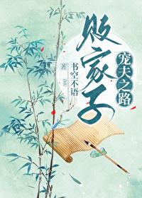 败家子宠夫之路(女尊)