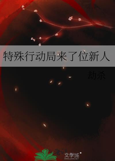 特殊行动局来了位新人