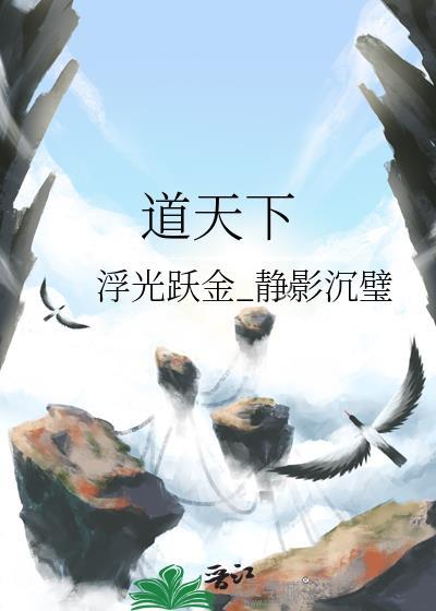 道天下