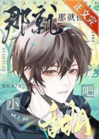 那就做小甜A吧!
