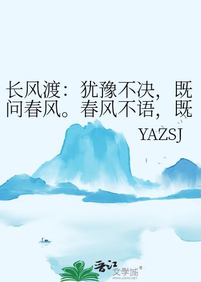 长风渡：犹豫不决，既问春风。春风不语，既问本心