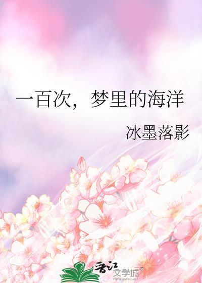 一百次，梦裏的海洋