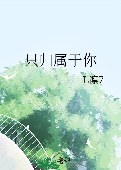 只归属于你