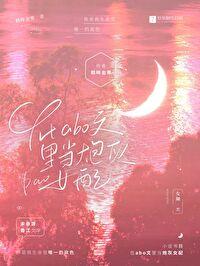 在abo文裏当炮灰女配[GB]