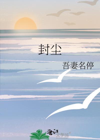 封尘