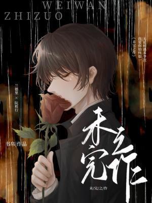 未完之作