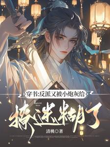 穿书:反派又被小炮灰给撩迷糊了