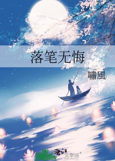落笔无悔