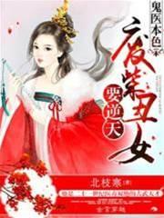鬼医本色:废柴丑女要逆天
