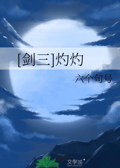 [剑三]灼灼