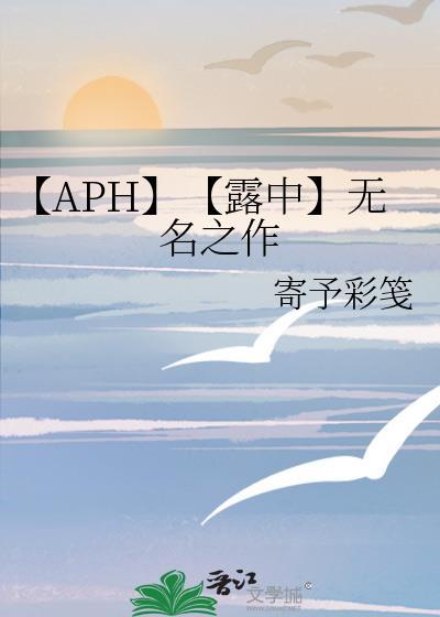 【APH】【露中】无名之作