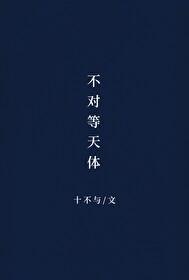 不对等天体