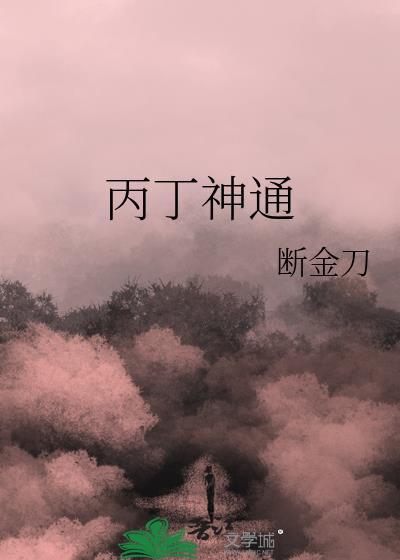 丙丁神通