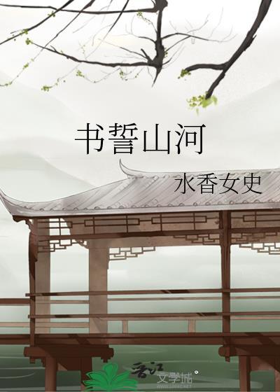 书誓山河