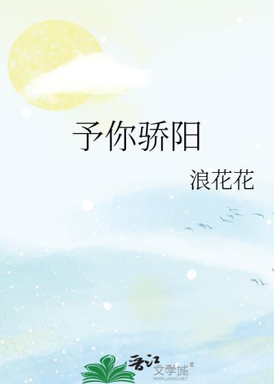 予你骄阳