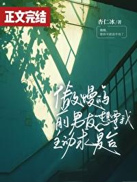 傲慢的前男友想要我主动求覆合