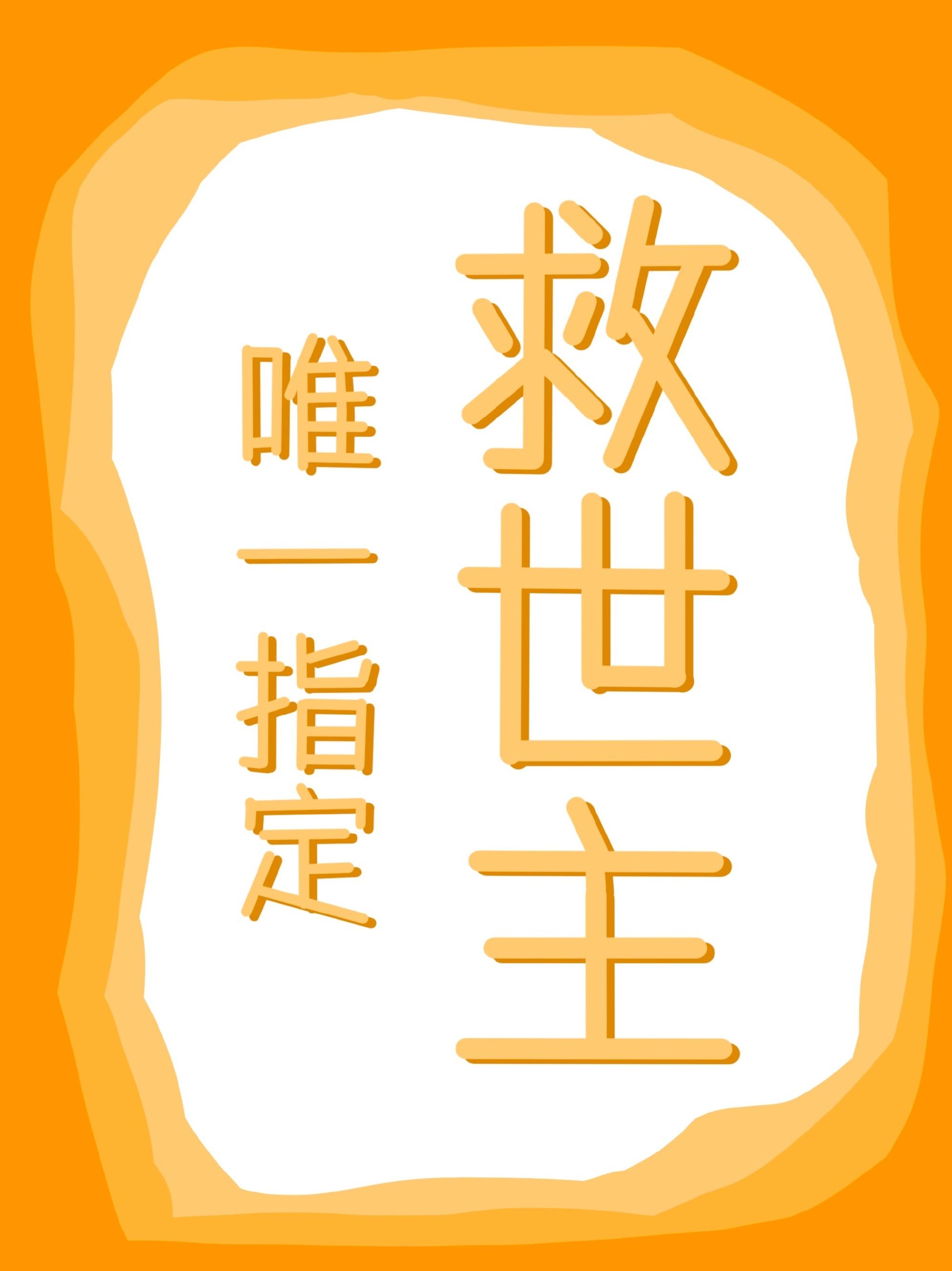 唯一指定救世主