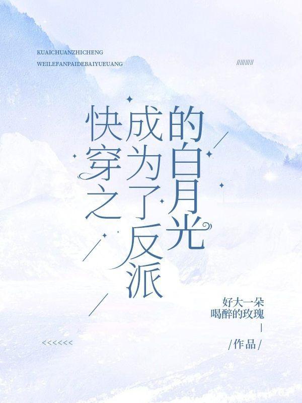 快穿之成为了反派的白月光
