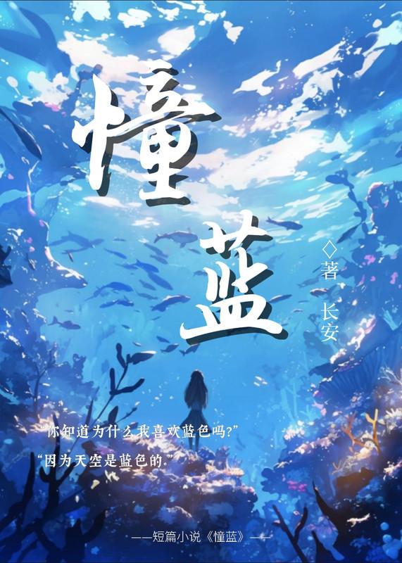 憧蓝.