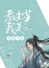 教主当我是初恋平替