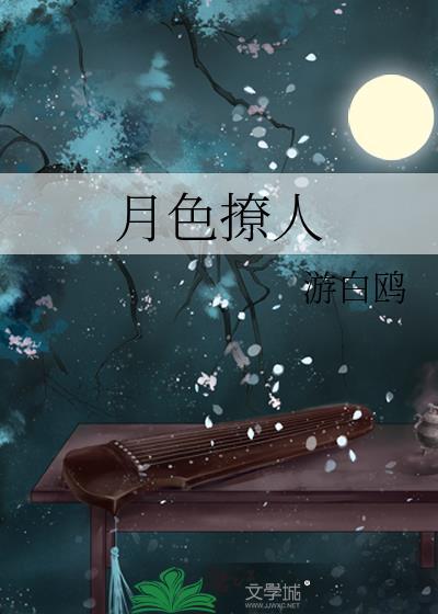 月色撩人