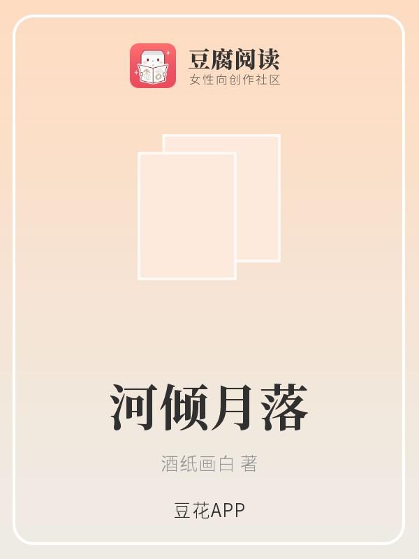 河倾月落