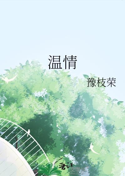 温情