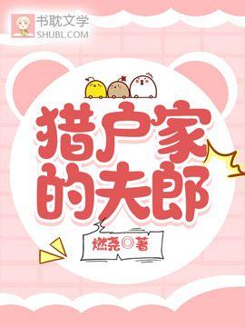 猎户家的夫郎
