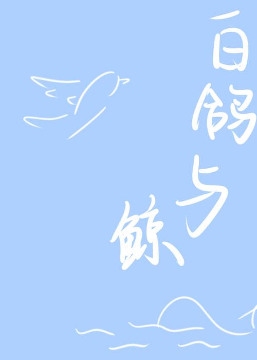 白鸽与鲸