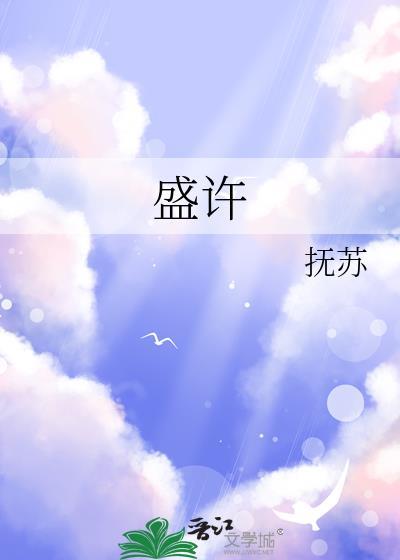 盛许