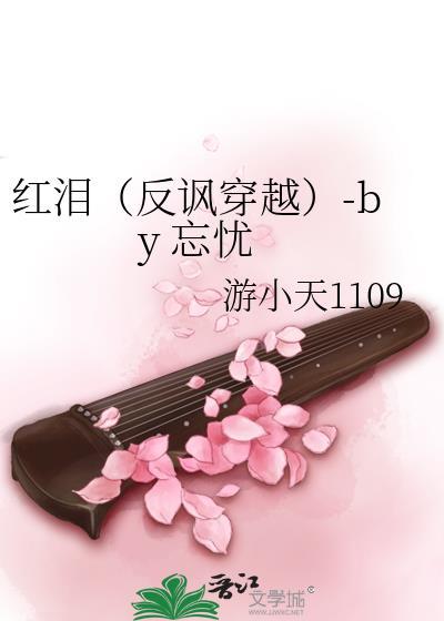 红泪（反讽穿越）-by 忘忧