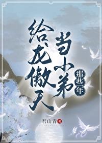 给龙傲天当小弟那些年