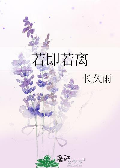 若即若离