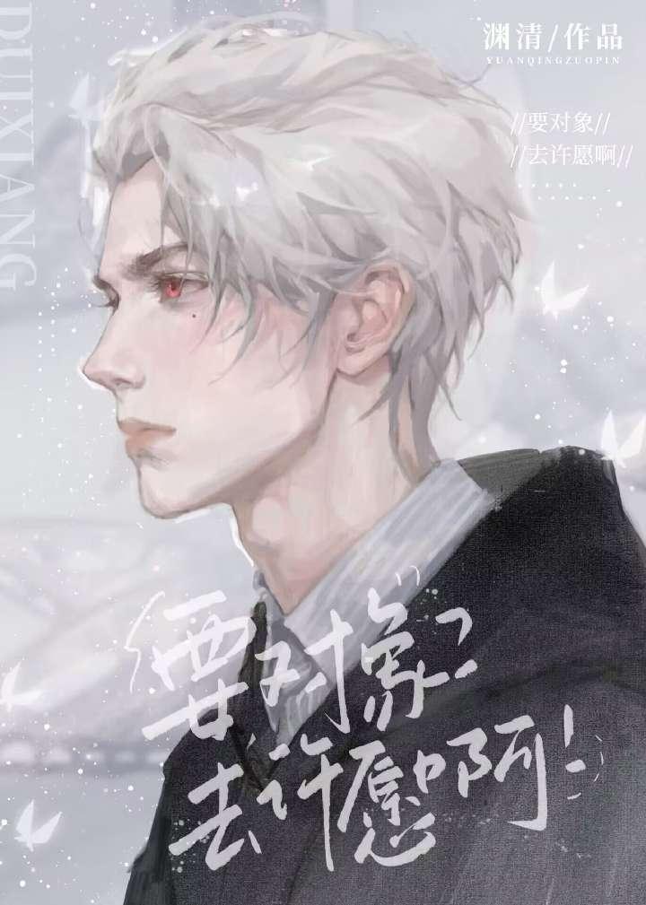 要对象?去许愿啊!