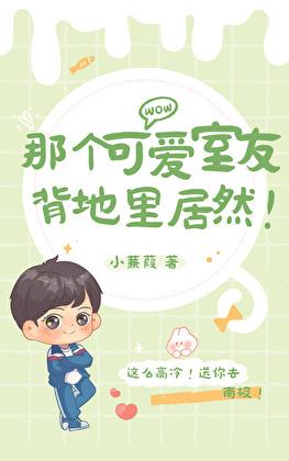 那个可爱室友背地裏居然！