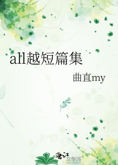 all越短篇集