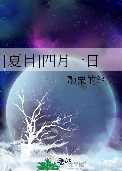 [夏目]四月一日