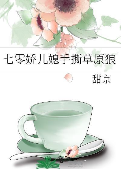七零娇儿媳手撕草原狼