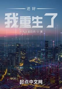 还好，我重生了