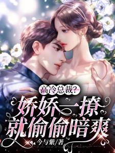 高冷总裁?娇娇一撩就偷偷暗爽