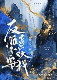 反派不要喜欢我