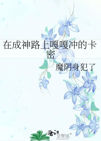 在成神路上嘎嘎冲的卡密