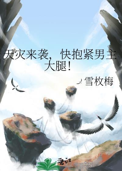 天灾来袭,快抱紧男主大腿!