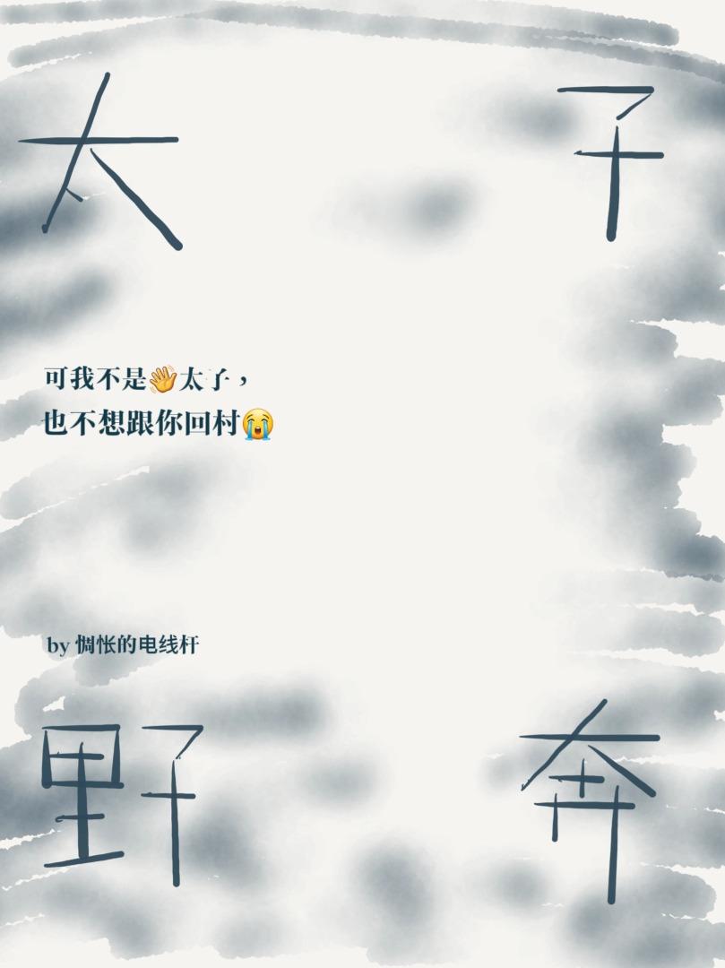 太子野奔