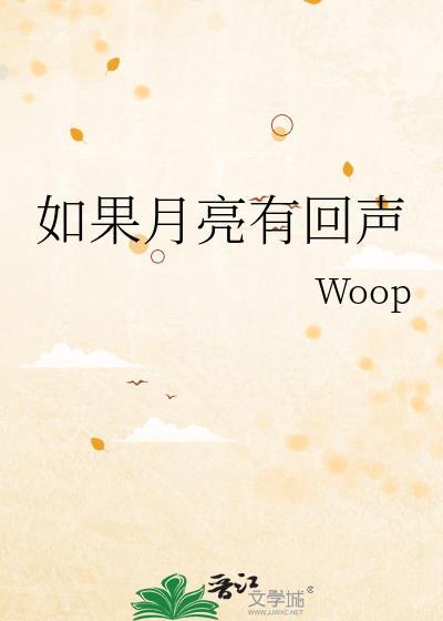 如果月亮有回声