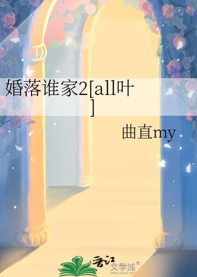 婚落谁家2[all叶]