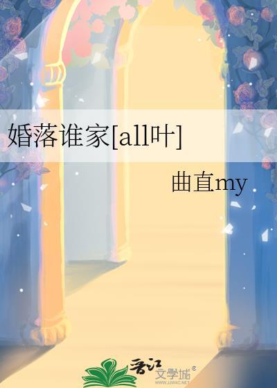 婚落谁家[all叶]